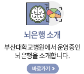 뇌은행소개