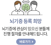 뇌기증 등록희망